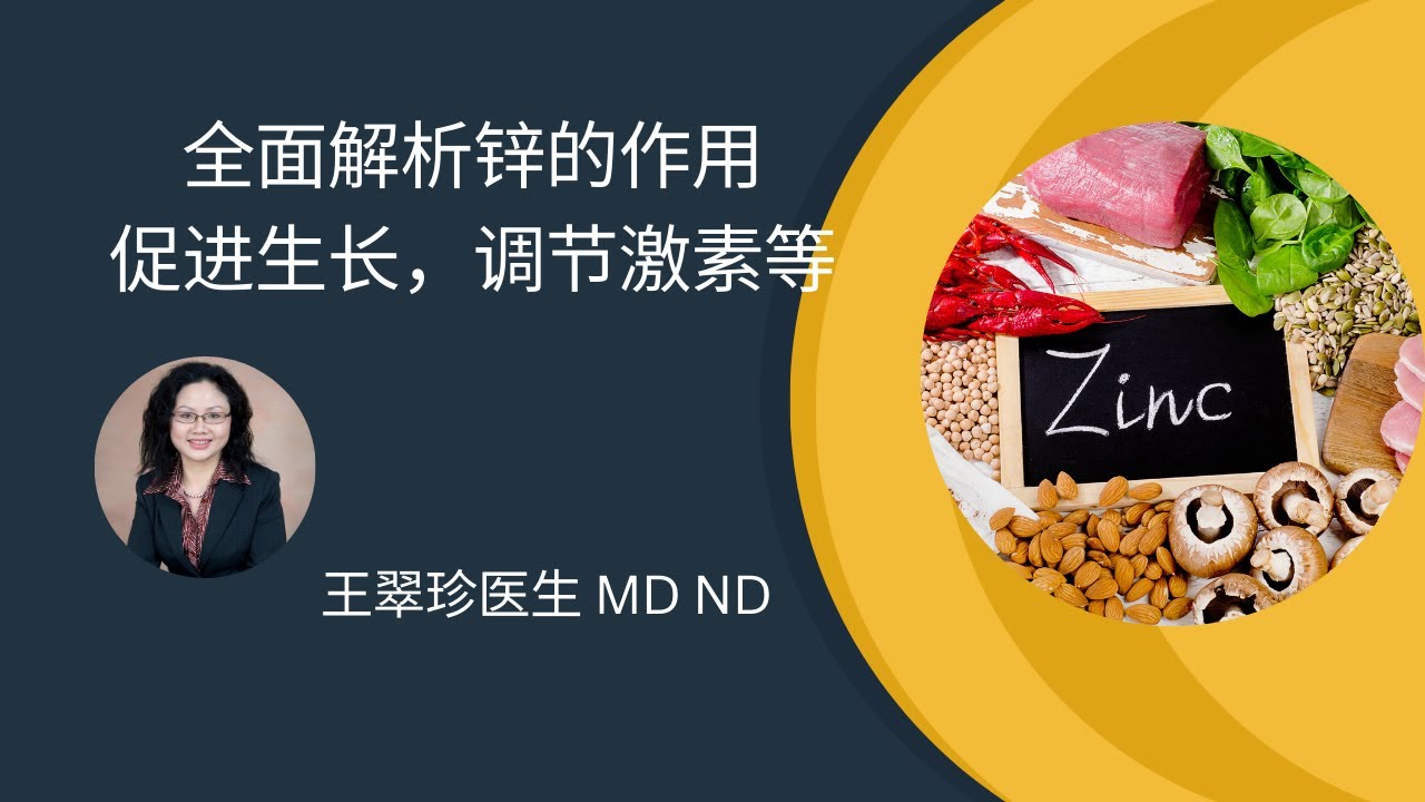 锌的作用:不仅仅是增强免疫和性功能 Everything you need to know about zinc - YouTube