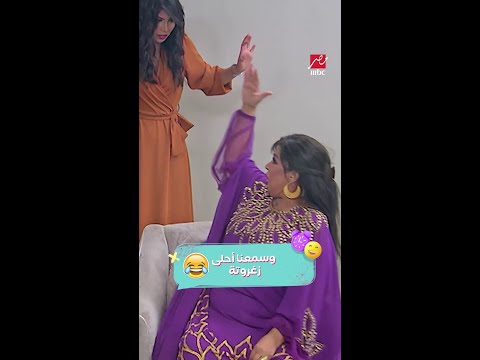 أحلى زغرودة تسمعها من فوفا خضت أحمد رزق