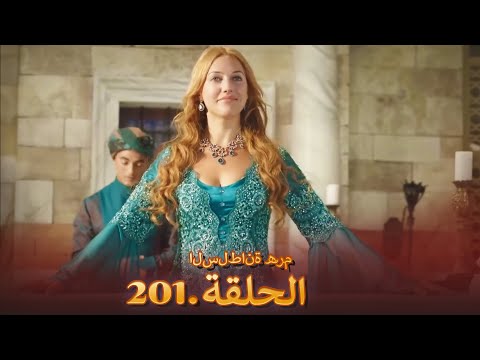 السلطانة ه ر م الحلقة 201
