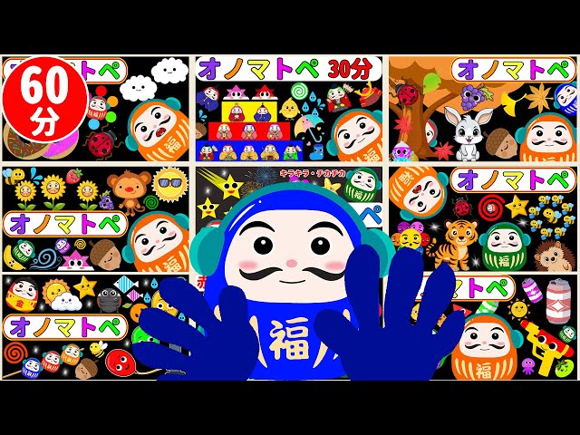 オノマトペ 赤ちゃん だるまさん【連続再生60分】だるまさんとすごす