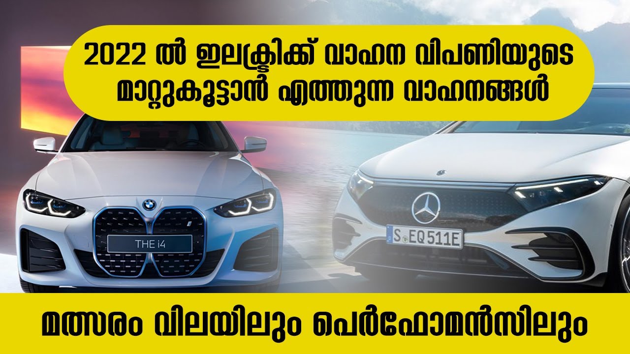 Electric Cars 2022 Malayalam Review High Performance Cars