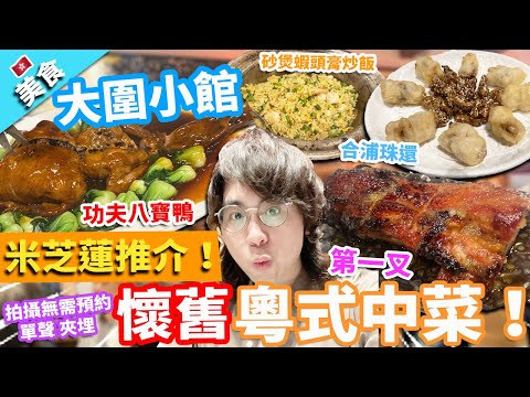 【香港美食】米芝蓮推介！大圍小館！懷舊粵式中菜！拍攝無需預約 單聲 夾埋！? ｜第一叉 合浦珠還 功夫八寶鴨 砂煲蝦頭膏炒飯 雞子戈渣 冰花蛋球