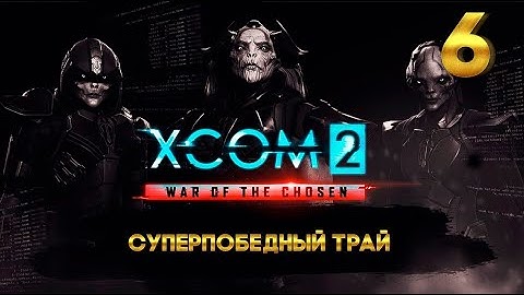 XCOM 2 Суперпобедный трай (6 часть) с Майкером