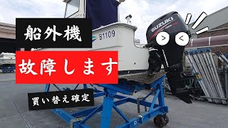 【完全故障】プレジャーボート船外機が買い替え必須に　壊れた経緯と修理の試行錯誤をお伝えします