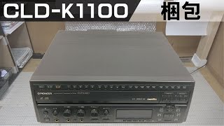 梱包動画｜パイオニアのLDプレーヤー、CLD-K1100を梱包！