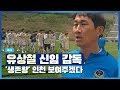 인천의 구세주가 될 것인가 유상철만 믿으라구웃 인천의 구세주가 될 것인가 유상철만 믿으라구웃