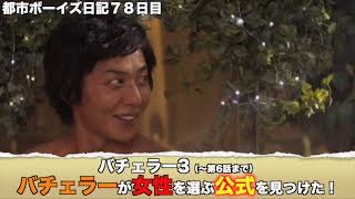都市ボーイズ日記７８日目「バチェラー３（〜６話まで）バチェラーが選ぶ女性の公式見つけた！」