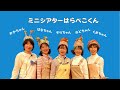 ミニシアターはらぺこくん保育園公演ダイジェスト（6分）お花のマンボ/くだものな〜に？/3びきの子ぶた＃熊谷道子 ＃Michiko Kumagai ＃Japanese puppet show