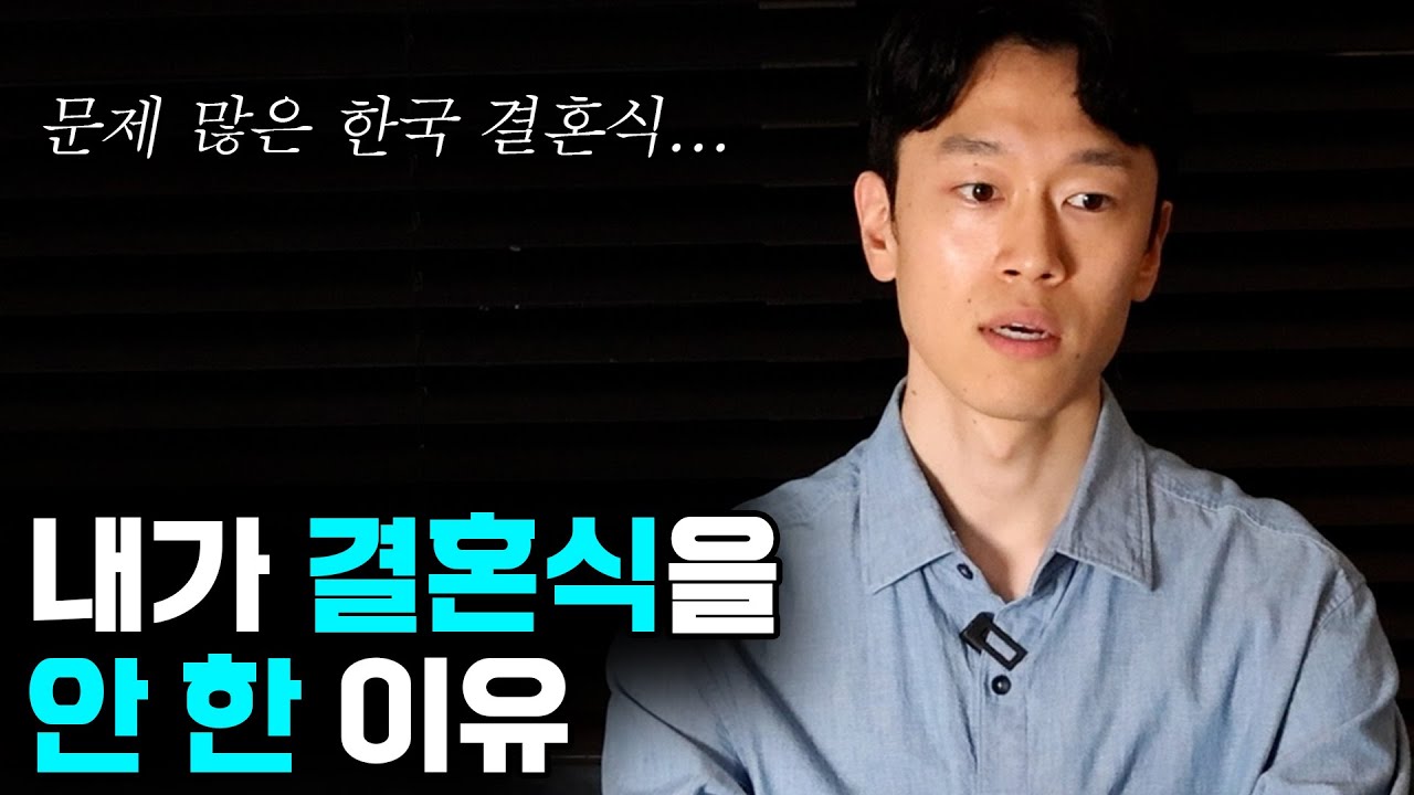 중요한 결단을 내렸습니다 (결혼식 없는 결혼)