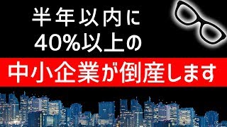 始まる中小企業倒産ラッシュ　会社が何ヶ月もつのかデーター見せます【歴史的緊急事態！日本と世界はこれからどうなるのか？】給与不払い解雇の可能性も