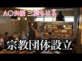 【オフ会】下◯タしか話さないA○女優のオフ会の裏側見たらとんでもない奴らが集まってた。。