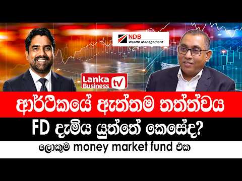 ආර්ථිකයේ ඇත්තම තත්ත්වය. FD දැමිය යුත්තේ කෙසේද? ලොකුම money market fund එක.