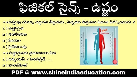 ఉష్ణం - Physical Science Temperatur Practice Bits in Telugu || General Studies Model Paper in Telugu