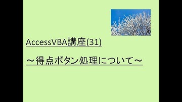 AccessVBA講座(31) ～得点ボタン処理について～
