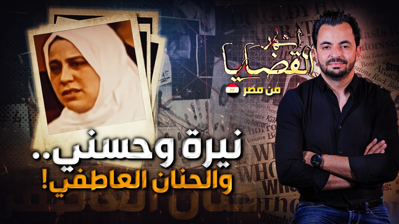 المحقق | أشهر القضايا العربية - نيرة وحسني.. والحنان العاطفي !