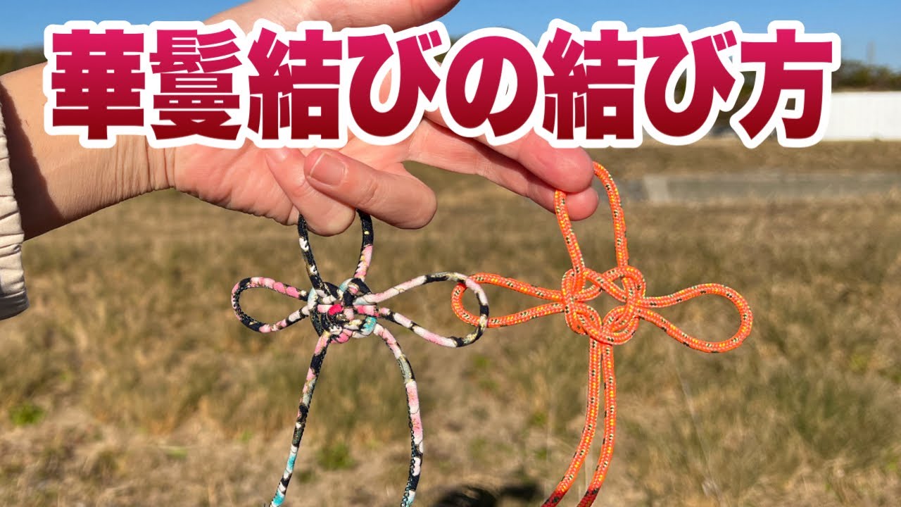 華鬘結びの結び方 - YouTube
