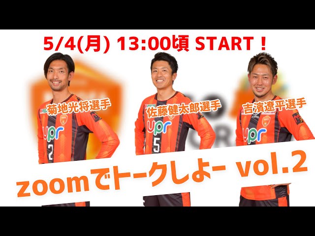 zoomでトークしよーvol.2(佐藤健太郎選手、菊地光将選手、吉濱遼平選手