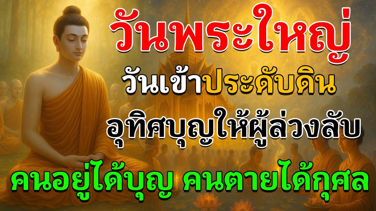 ฟังแล้วได้กุศลมหาศาล | ธรรมะวันพระใหญ่ อุทิศบุญให้ผู้ล่วงลับ ได้บุญทั้งผู้ตายและคนอยู่