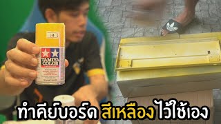 ทำคีบอร์ด สีเหลือง ไว้ใช้เองสีทีม Qconfirm screenshot 3