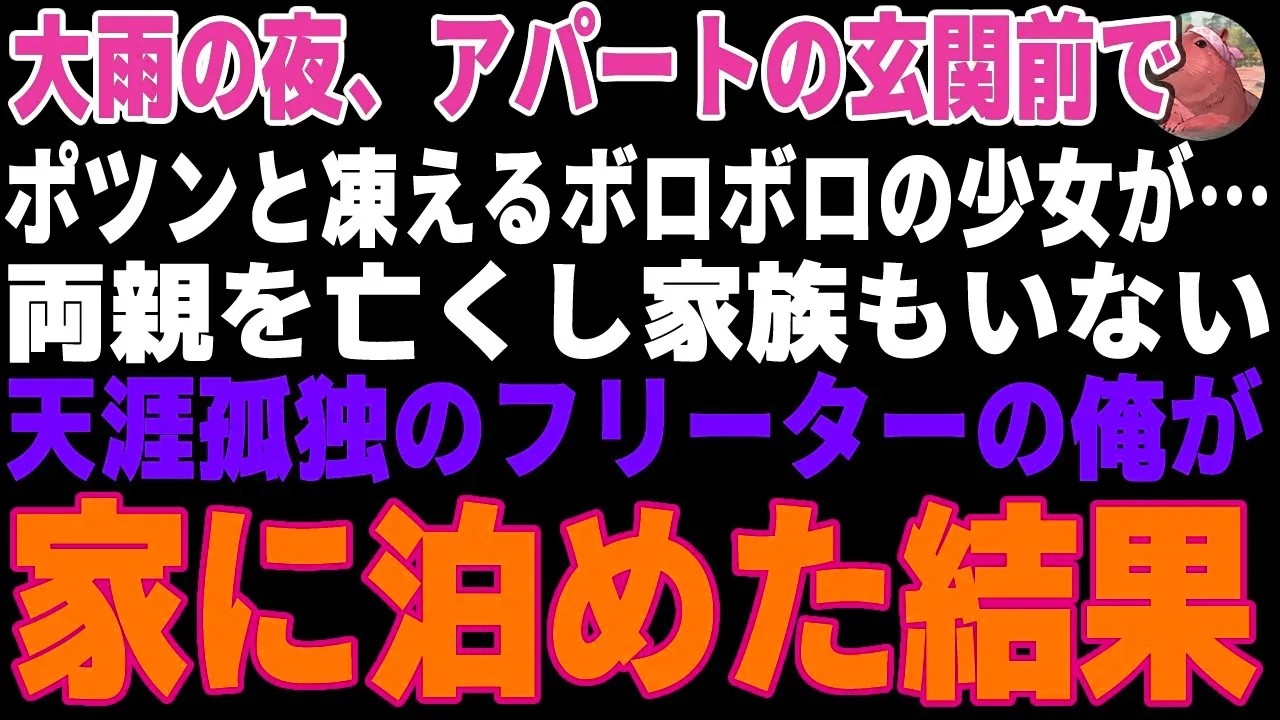 【感動する話】大雨の深夜、アパートの玄関前でポツンと凍えるボロボロの少女が→両親を亡くし家族もいないフリーターの俺が声をかけた結果…【朗読・スカッと】