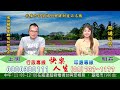 「快樂人生上明.上豪.明卉」直播-2026/07/08午安