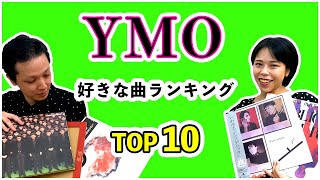 耳コピ 演奏 有り ｜ YMO ( イエロー・マジック・オーケストラ ) 好きな曲 ランキング TOP10 【 文学YouTuber 】