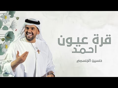 زفه قرة عيون احمد  حسين الجسمي اجمل زفة عروس زفات 2025 لطلب الزفه