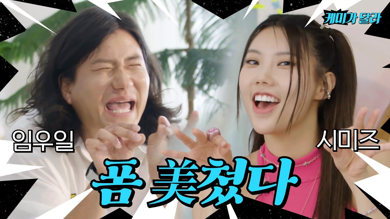폼..아니 그냥 미친 우일이형 VS 기겁하는 시미즈. 의외로 공통점 많은 창과 방패 케미 [케미가 달라] Ep.1