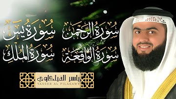 سور البركة والرزق ترتيل القارئ الشيخ ياسر الفيلكاوي