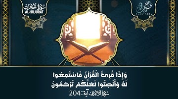 سورة الحجرات كاملة - القارئ علاء عقل [ الختمة المرتلة ] Surah Al-Hujurat - Alaa Aqel