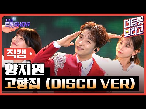 [세로 직캠] 양지원, 고향집 (DISCO VER) | 더 트롯쇼 230710