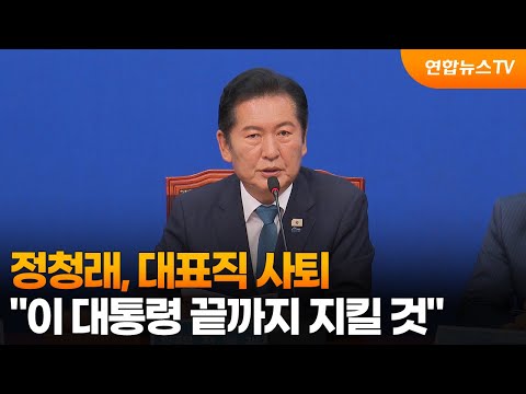 정청래, 대표직 사퇴…"이 대통령 끝까지 지킬 것" / 연합뉴스TV (YonhapnewsTV)