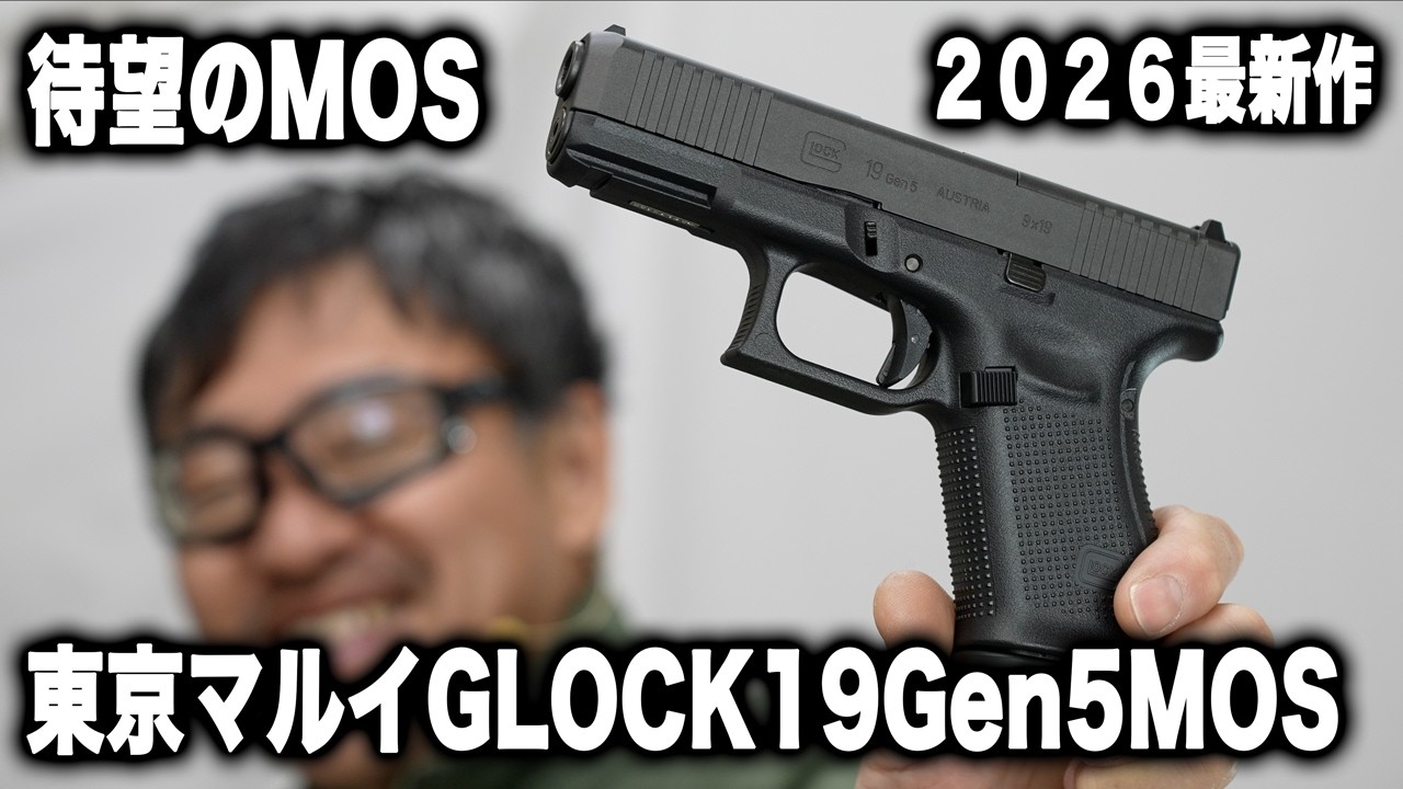 待望のMOS搭載！東京マルイ Glock19 Gen5 MOS を徹底検証。分解から実射までフルコース