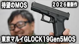 【新発売】東京マルイ グロック19 Gen5 MOS レビュー!進化した最新ガスブロの実力は?