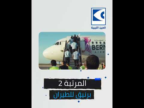 افضل 5 خطوط طيران في ليبيا