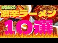 【特別編】本当に辛いラーメンはどこだ❓食用アマガエルが選ぶ秋田の『辛いラーメン10選』みでけれ‼️ 《※激辛レベル付》
