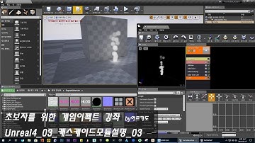 [Unreal4]03_케스케이드모듈설명_03