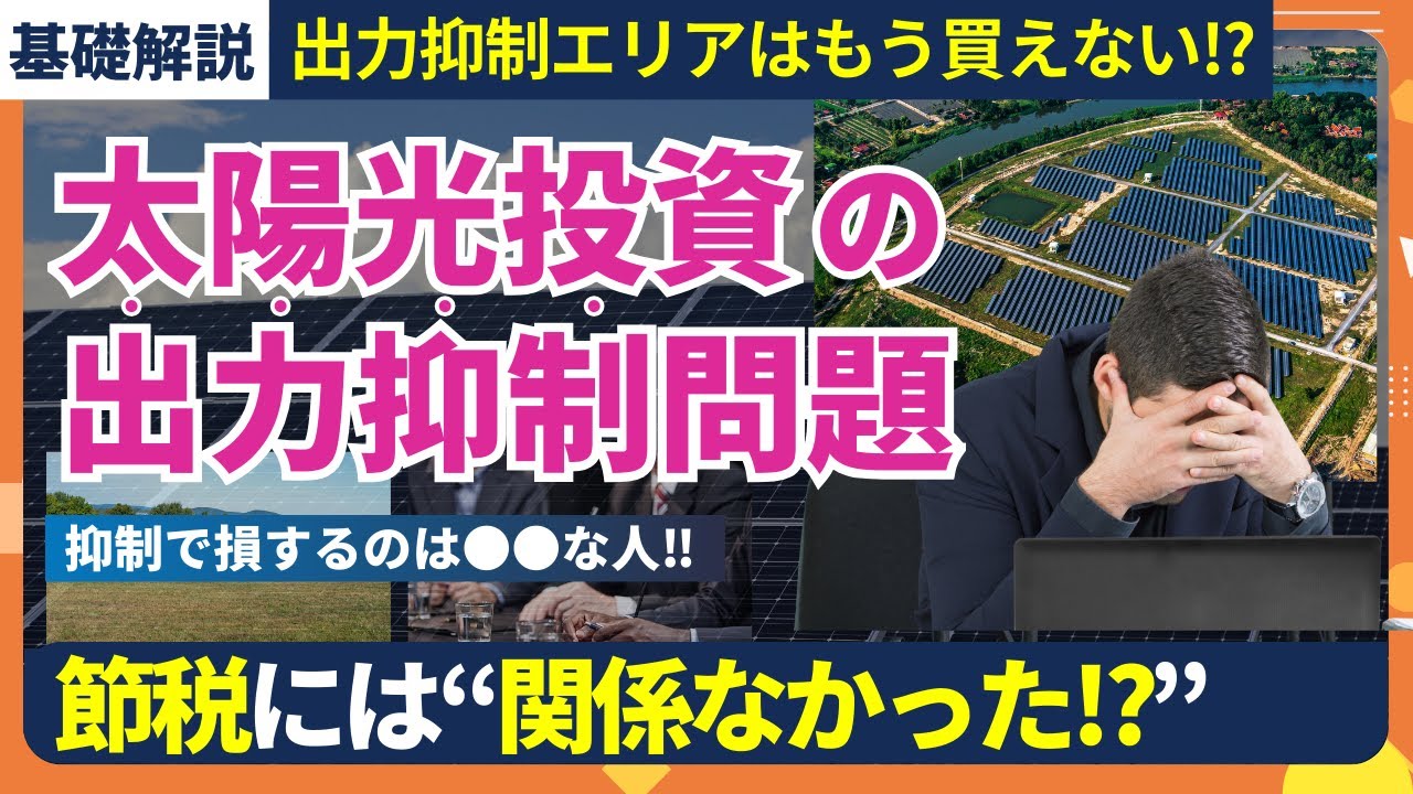 【徹底解説】出力抑制エリアでも節税効果が得られる理由 