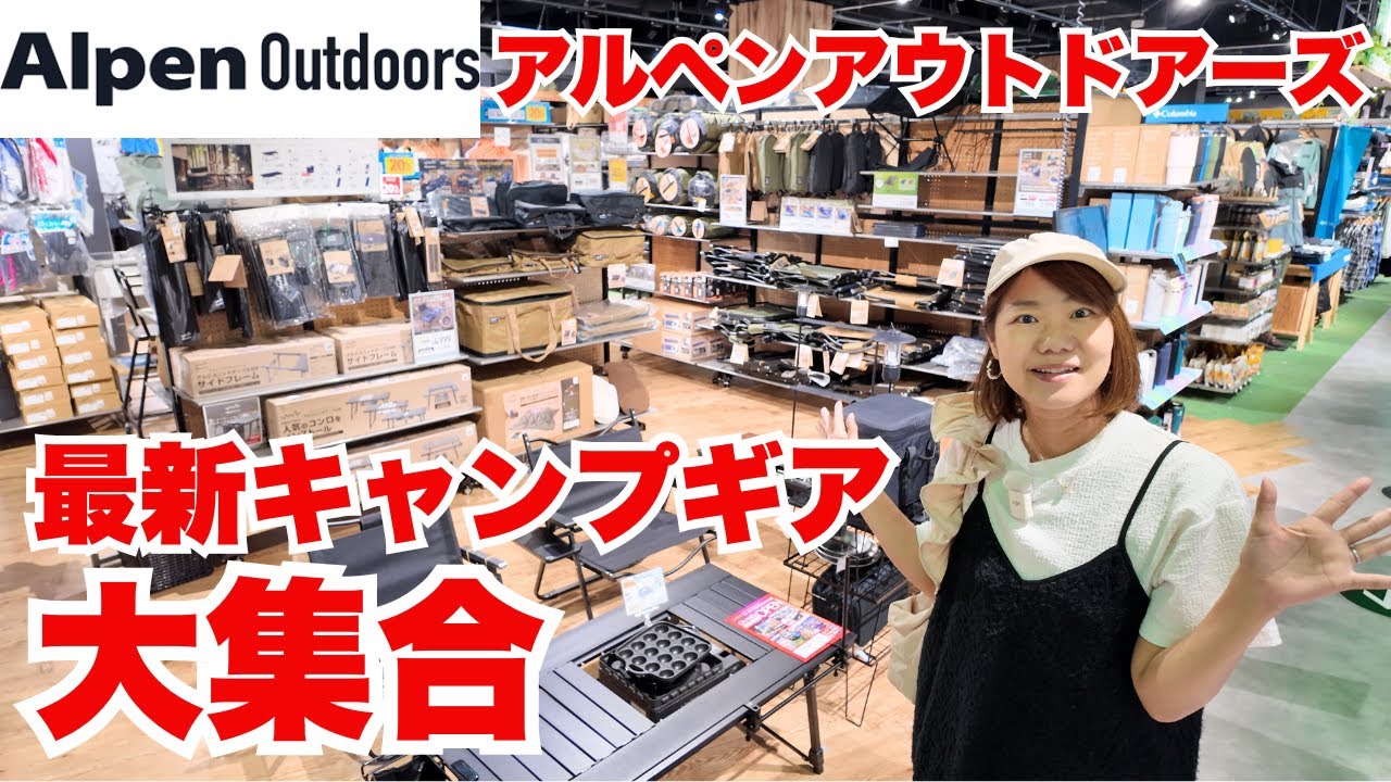 【アルペンアウトドアーズ】最新キャンプギアを徹底チェック！豊富すぎる品揃えに大興奮の店内レポ