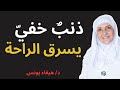هذا الذنب سيحرمك من راحة القلب ولو كنت من أهل الصلاة د هيفاء يونس 