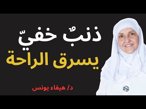 هذا الذنب سيحرمك من راحة القلب ولو كنت من أهل الصلاة د هيفاء يونس 