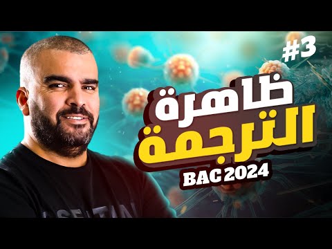 الوحدة 1 تركيب البروتين الدرس1 ظاهرة الترجمة العلوم الطبيعة و الحياة بكالوريا 2024