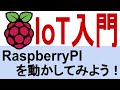 RaspberryPIでIoT簡単入門！ RaspberryPIを動かしてみよう。