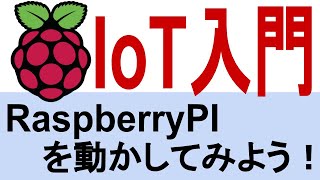 RaspberryPIでIoT簡単入門！ RaspberryPIを動かしてみよう。