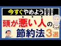 それ意味あるの？頭が悪い人の節約法3選　～思考力はやっぱり大事！～
