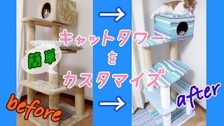 捨てずにカスタマイズ！ 長年愛用のキャットタワーをカスタマイズ  《 猫 おもしろ 》 custmize a cat tower