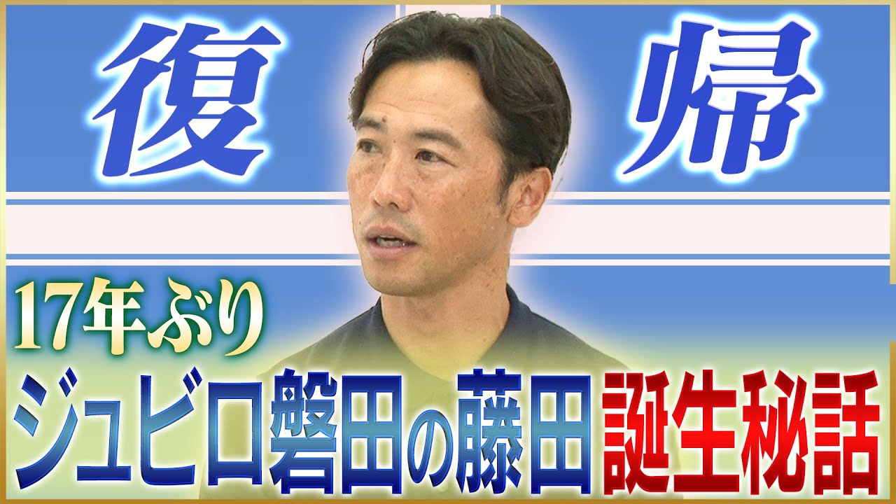 【復帰】藤田俊哉が語る17年ぶりにジュビロ磐田に戻った理由#5