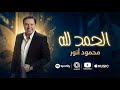 الحمدلله محمود انور 