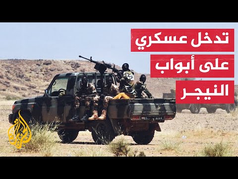خطة لتدخل عسكري محتمل في النيجر.. ما القصة؟