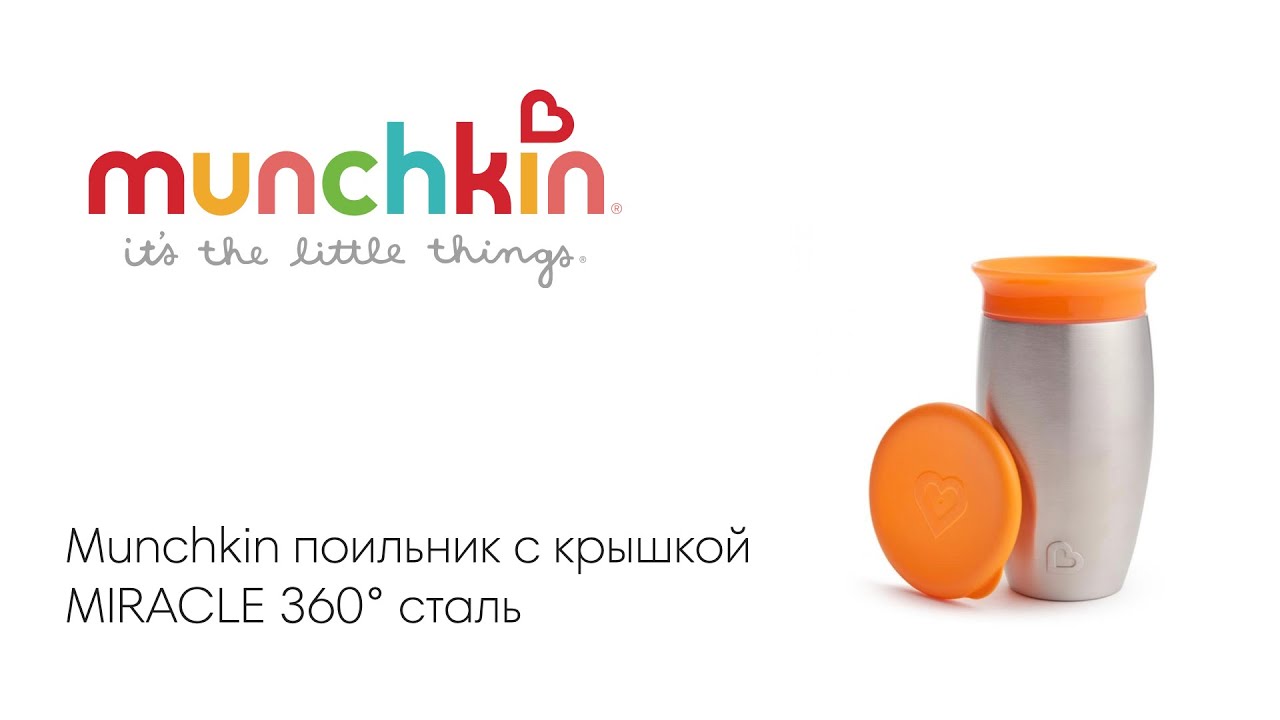 Munchkin поильник с крышкой MIRACLE 360° сталь 296 мл. 12+